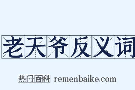 老天爷反义词是什么意思的图片